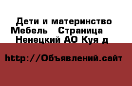 Дети и материнство Мебель - Страница 2 . Ненецкий АО,Куя д.